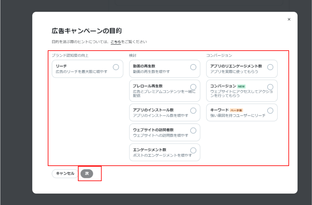 キャンペーン目的選択画面