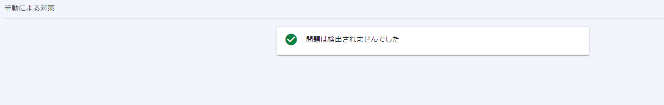 問題が検出されなかった場合の表示