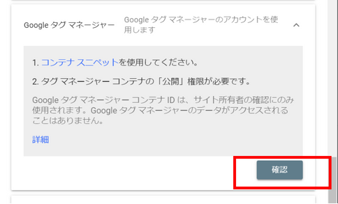 Googleタグマネージャーでの確認ボタン