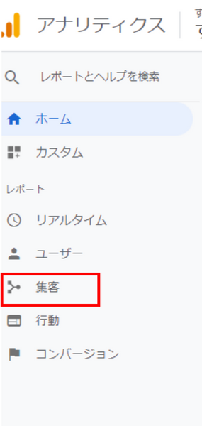 GA4管理画面の集客メニュー