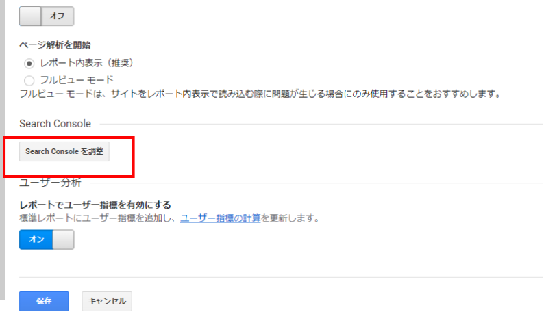 旧UAのSearch Console調整ボタン