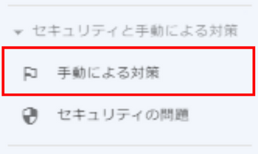 セキュリティと手動による対策の選択
