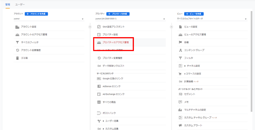 プロパティのアクセス管理画面