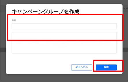 キャンペーングループ名の入力画面
