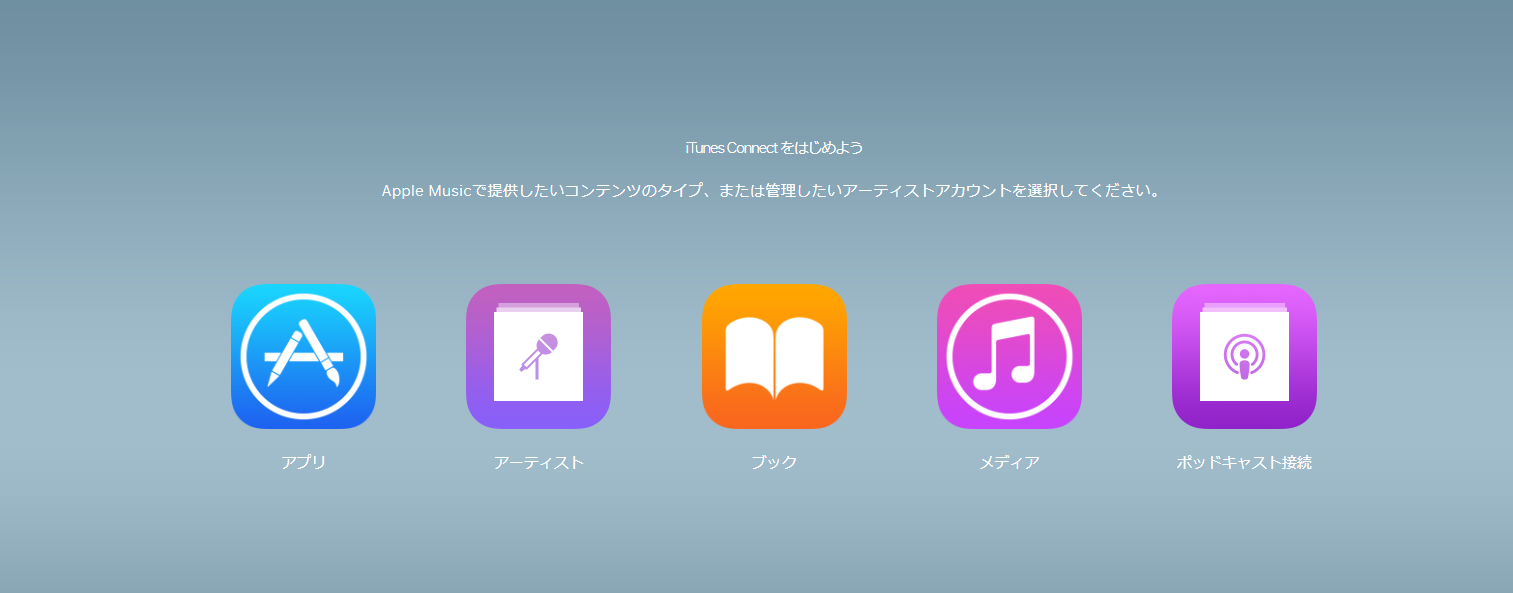 App Store Connectのダッシュボード画面