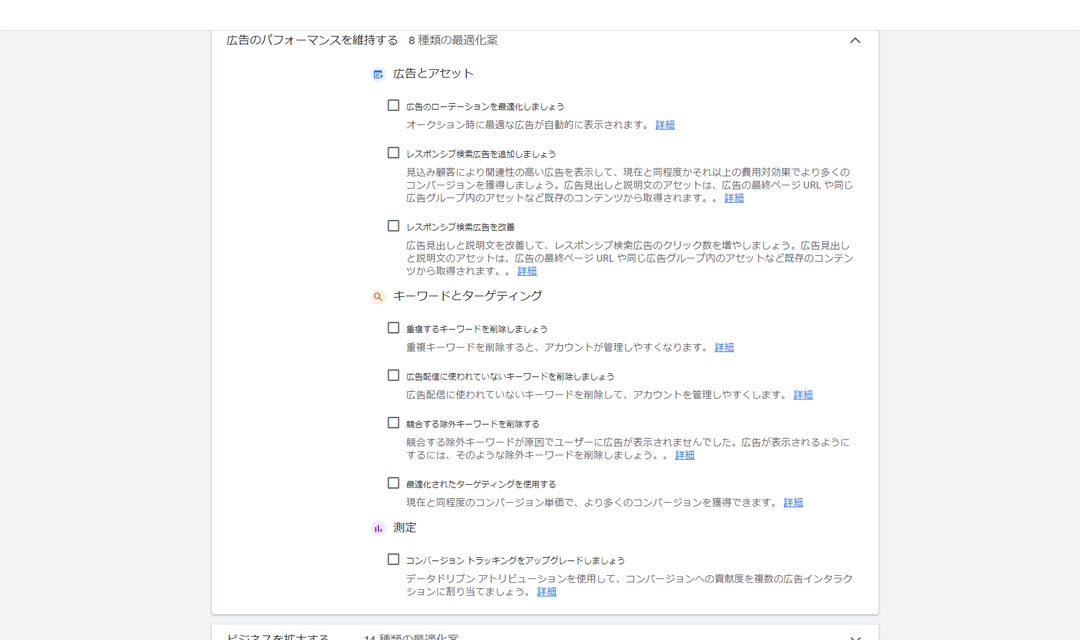 「パフォーマンスを維持する」最適化案のリスト
