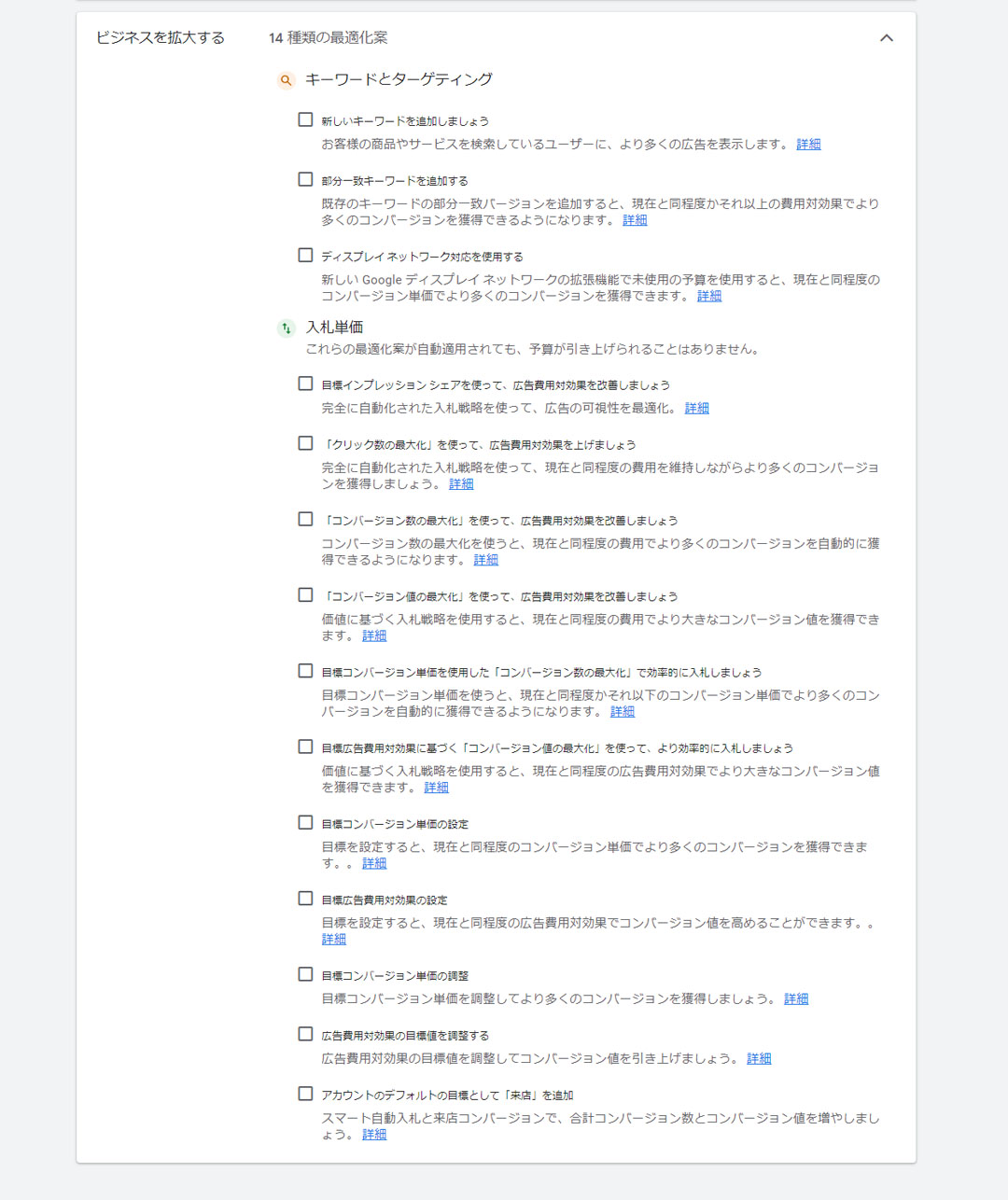 「ビジネスを拡大する」最適化案のリスト