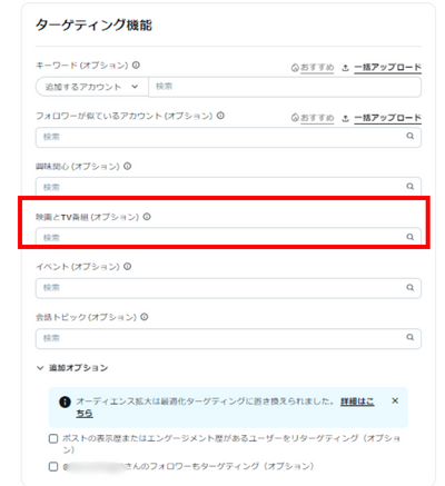 映画とテレビ番組ターゲティングの設定画面