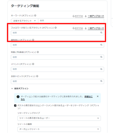 フォロワーが似ているアカウントのターゲティング設定画面