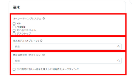 端末ターゲティングの設定画面