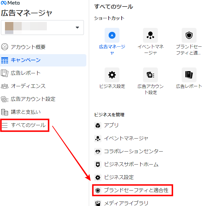 ブランドセーフティと適合性の管理画面