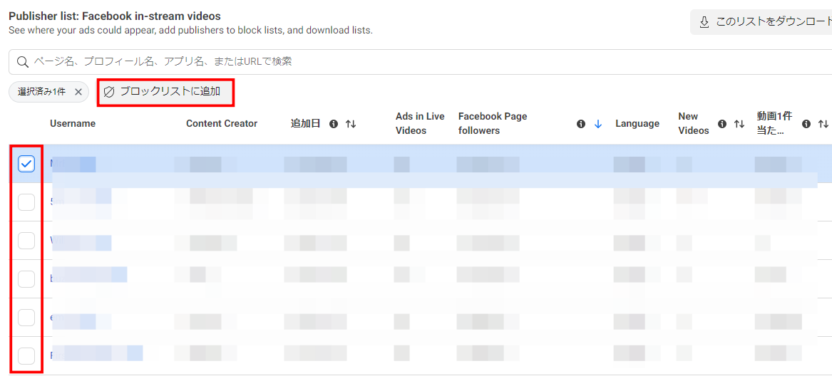パブリッシャーリストからブロックリストへ追加