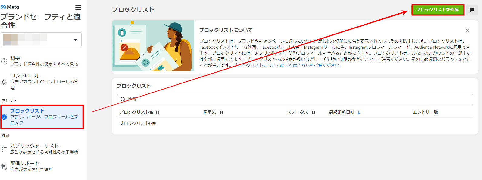 新しいブロックリストの作成画面