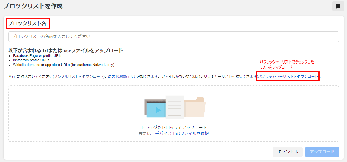 ブロックリストのアップロード画面