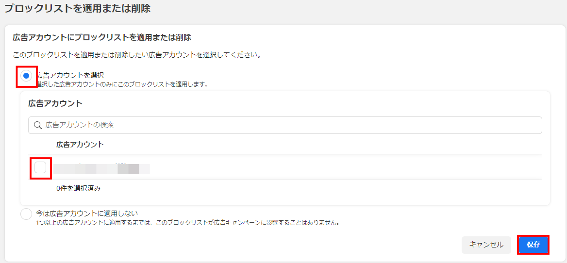 ブロックリストの適用画面