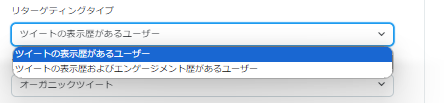 リターゲティング対象の選択肢