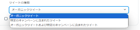 ツイートの種類の選択肢