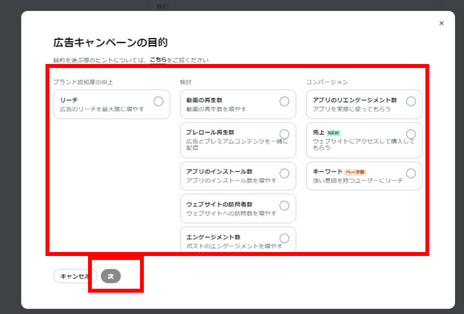 X広告のキャンペーン目的を選択する画面