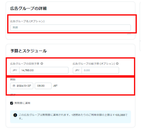 広告グループの詳細と予算を設定する画面