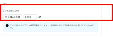 広告の配信期間を設定する画面
