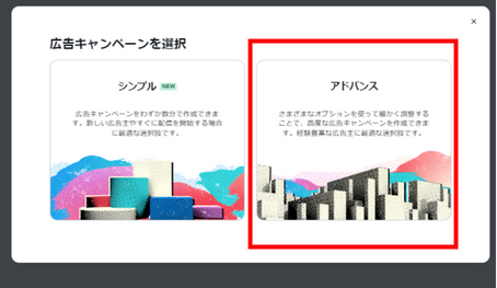X広告作成画面でアドバンスを選択する
