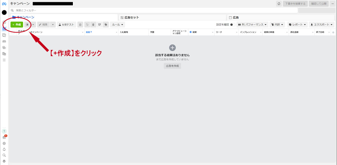 広告マネージャの「+作成」ボタンを示すスクリーンショット