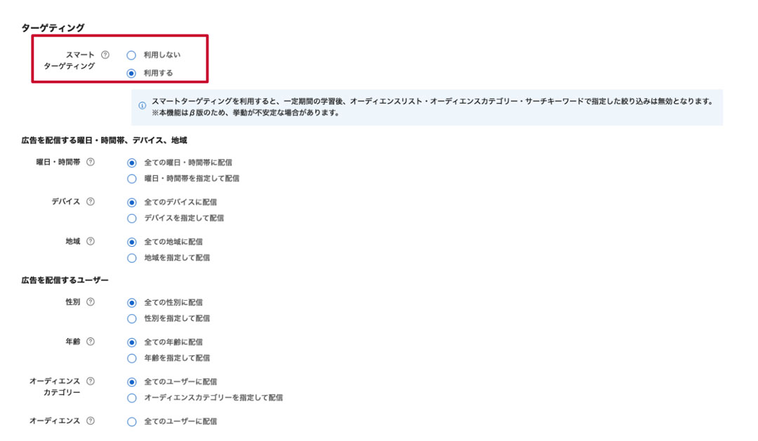 スマートターゲティングの設定画面のスクリーンショット