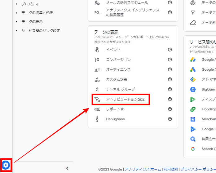 GA4の管理画面からアトリビューション設定を選択