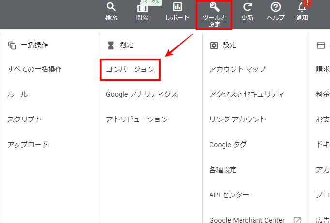Google広告のツールと設定からコンバージョンを選択