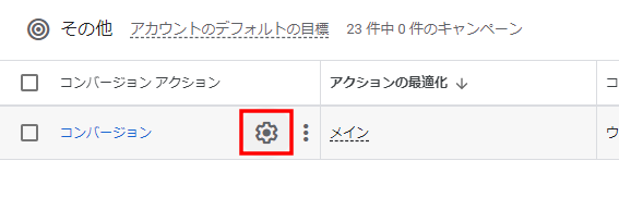 編集したいコンバージョンアクションをクリック