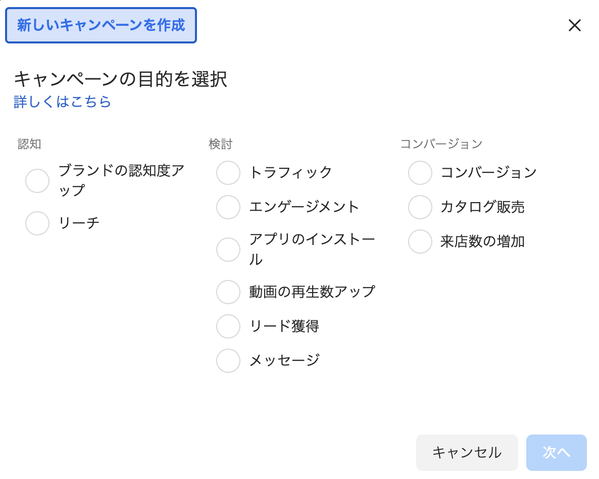 Meta広告のキャンペーン目的選択画面