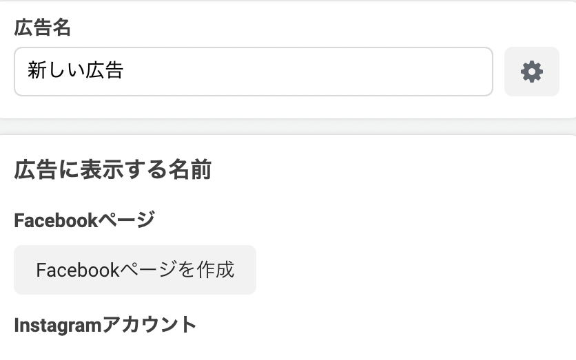 広告に表示する名前の設定画面