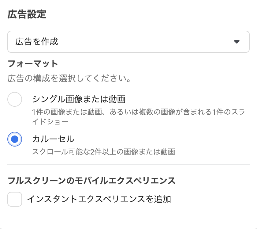 広告フォーマットでカルーセルを選択