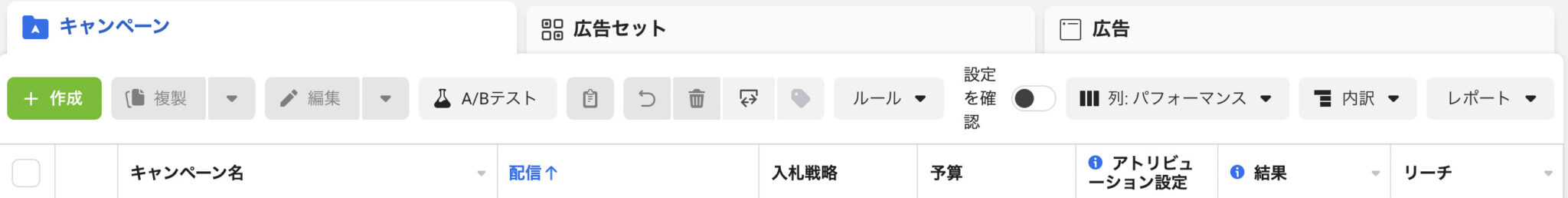 Meta広告マネージャのキャンペーン画面