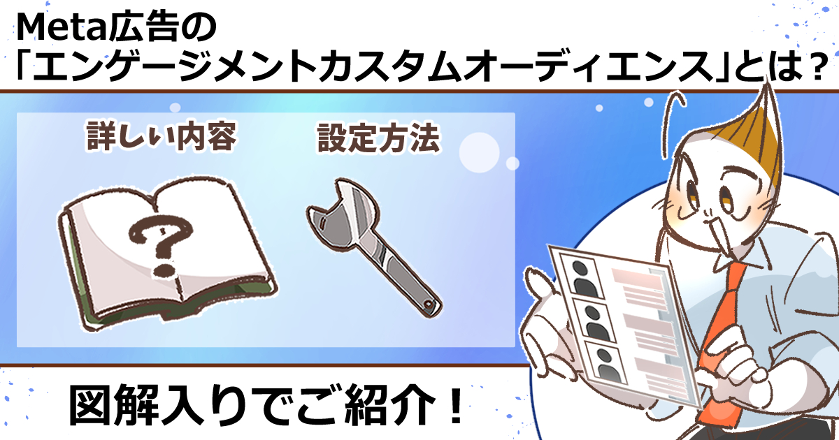 Meta広告の「エンゲージメントカスタムオーディエンス」とは？詳しい