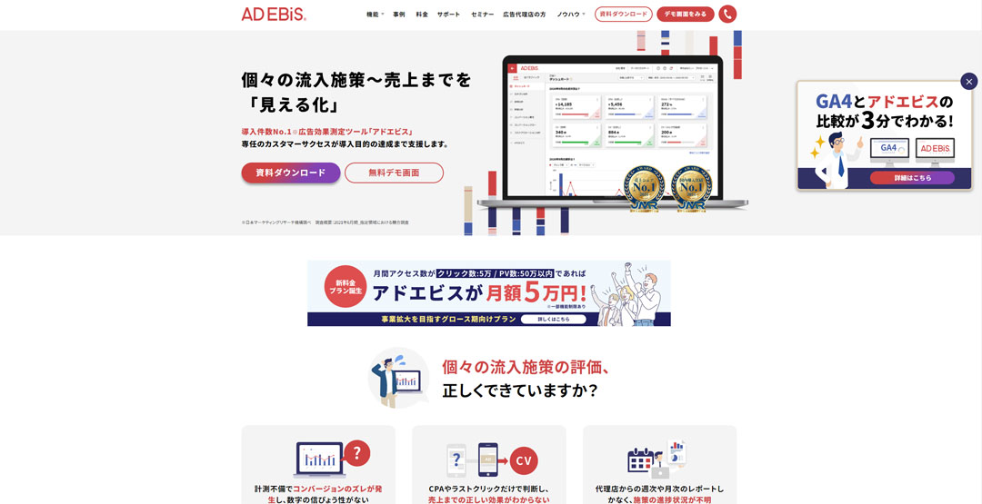 広告効果測定ツール「アドエビス」のロゴとサービス画面