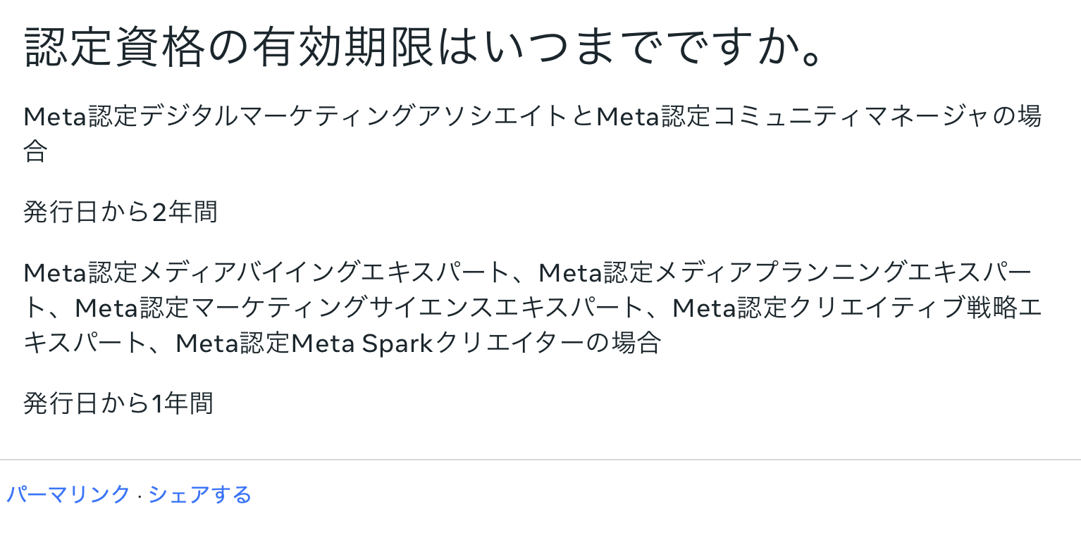 Meta認定資格の有効期間一覧