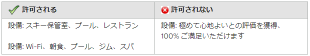 「設備」ヘッダーの禁止事項例