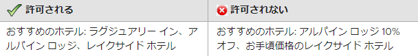 「おすすめのホテル」ヘッダーの禁止事項例