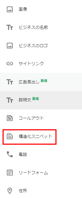 アセット種類から構造化スニペットを選択