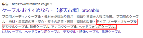 構造化スニペットの表示例